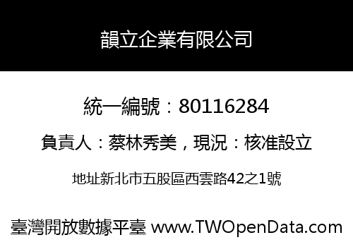 韻立企業有限公司