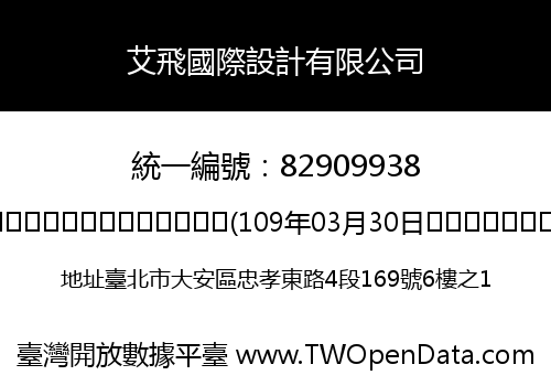 艾飛國際設計有限公司