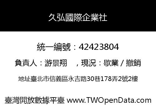 久弘國際企業社