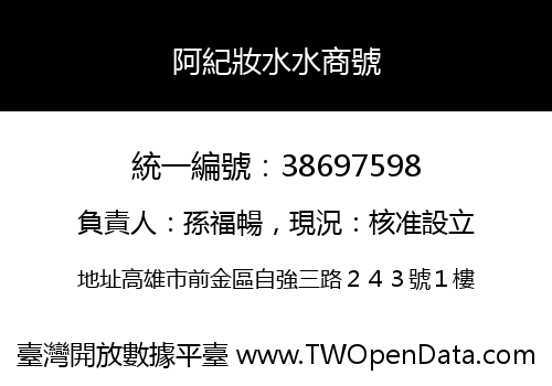 阿紀妝水水商號