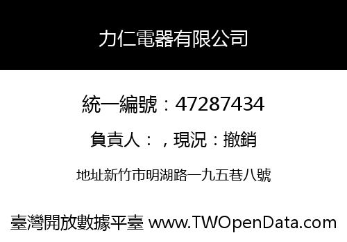 力仁電器有限公司