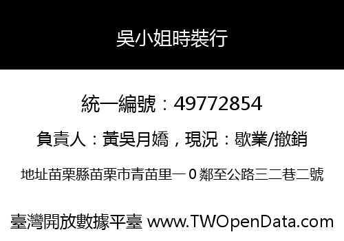 吳小姐時裝行