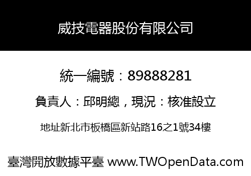 威技電器股份有限公司