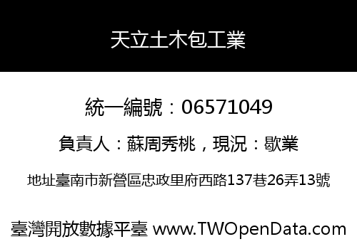 天立土木包工業
