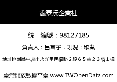 鑫泰沅企業社