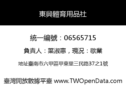 東興體育用品社