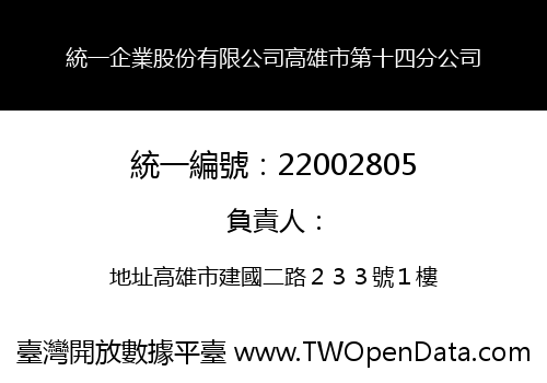 統一企業股份有限公司高雄市第十四分公司