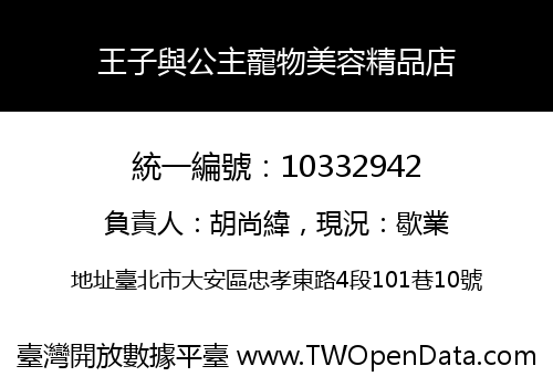 王子與公主寵物美容精品店