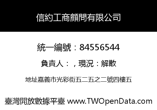 信約工商顧問有限公司