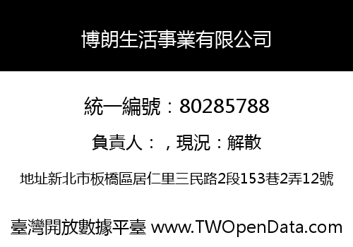 博朗生活事業有限公司