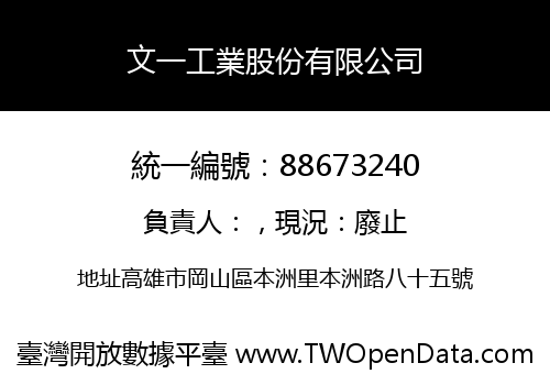 文一工業股份有限公司