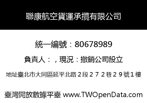 聯康航空貨運承攬有限公司
