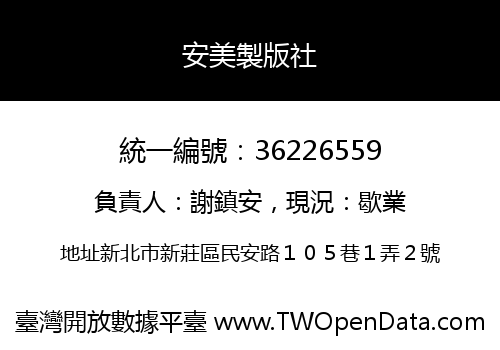 安美製版社