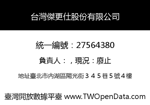台灣傑更仕股份有限公司
