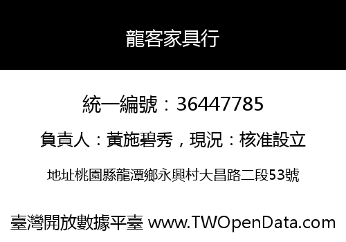 龍客家具行