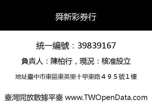 舜新彩券行