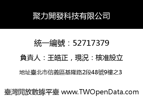 聚力開發科技有限公司