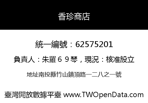 香珍商店
