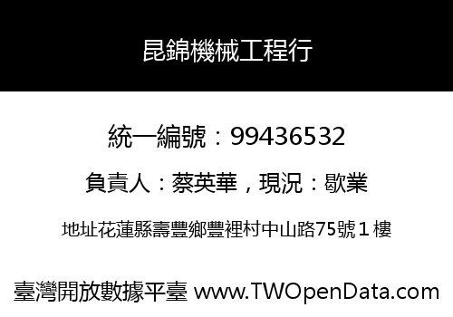 昆錦機械工程行
