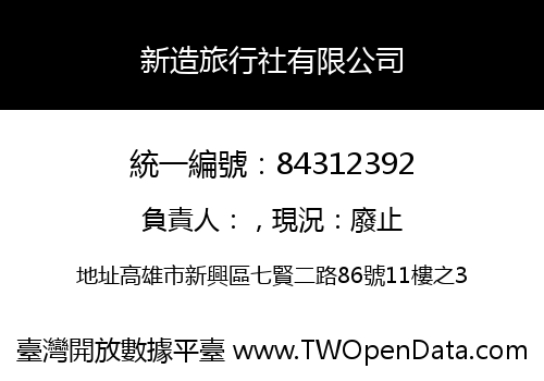 新造旅行社有限公司