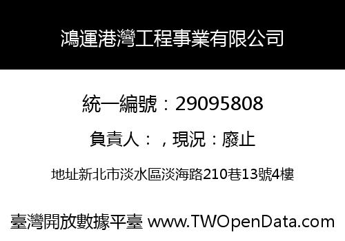 鴻運港灣工程事業有限公司