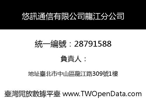 悠訊通信有限公司龍江分公司