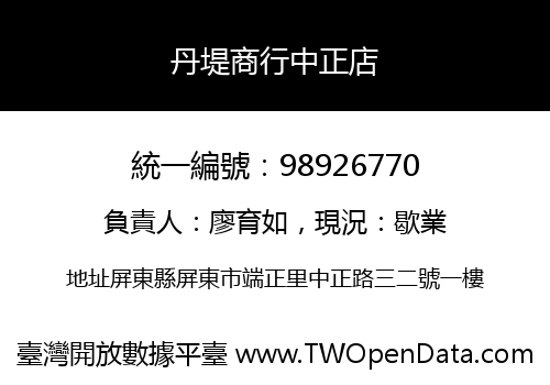 丹堤商行中正店