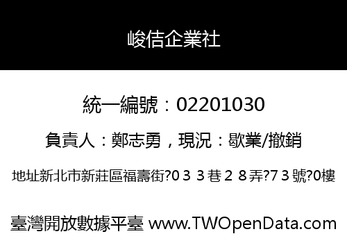 峻佶企業社