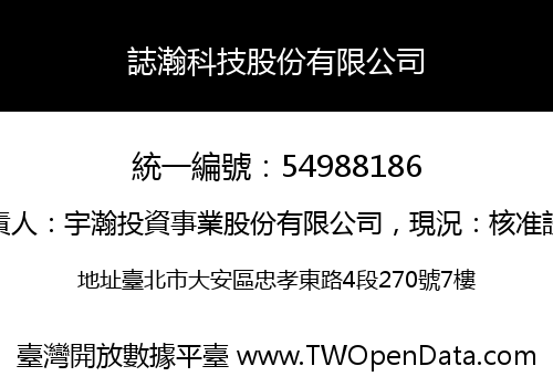 誌瀚科技股份有限公司