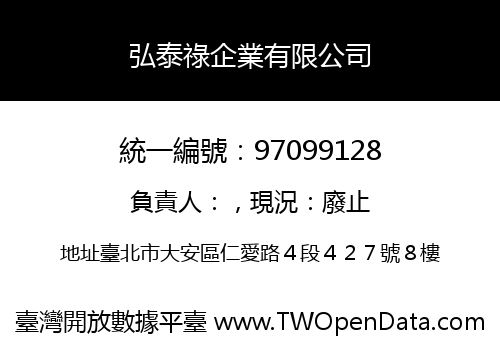 弘泰祿企業有限公司