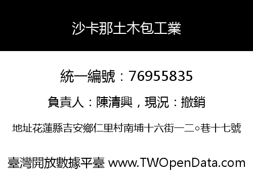 沙卡那土木包工業