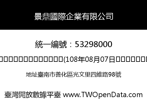 景鼎國際企業有限公司