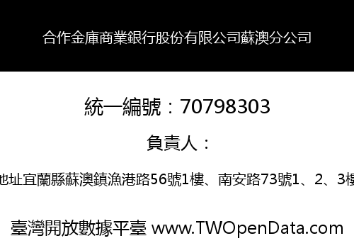 合作金庫商業銀行股份有限公司蘇澳分公司