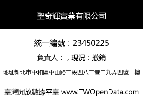 聖奇輝實業有限公司