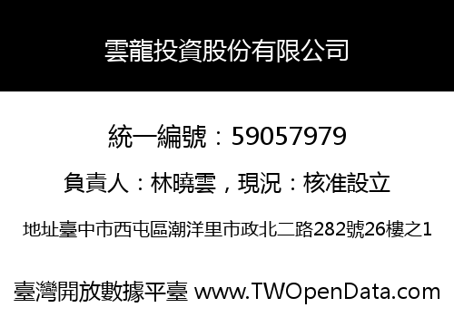雲龍投資股份有限公司