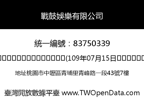 戰鼓娛樂有限公司