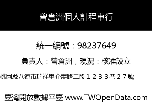 曾倉洲個人計程車行