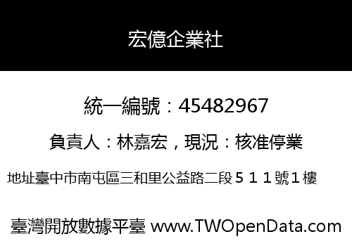 宏億企業社