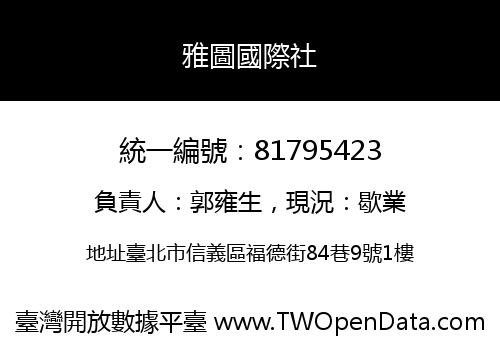 雅圖國際社