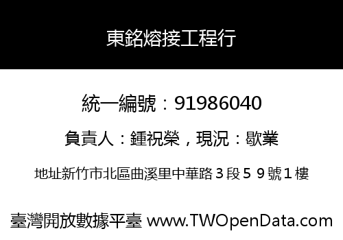 東銘熔接工程行