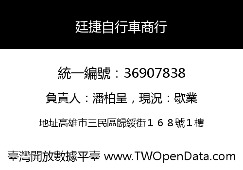 廷捷自行車商行