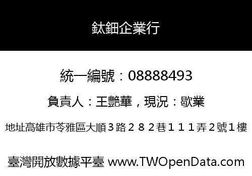 鈦鈿企業行