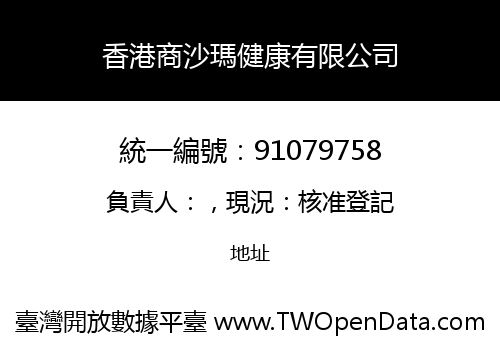 香港商沙瑪健康有限公司
