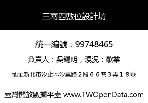 三兩四數位設計坊