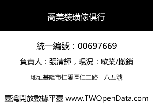 喬美裝璜傢俱行