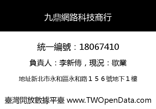 九鼎網路科技商行