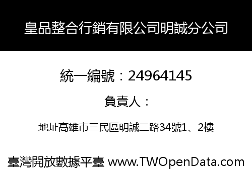 皇品整合行銷有限公司明誠分公司