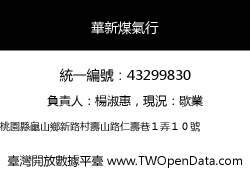 華新煤氣行