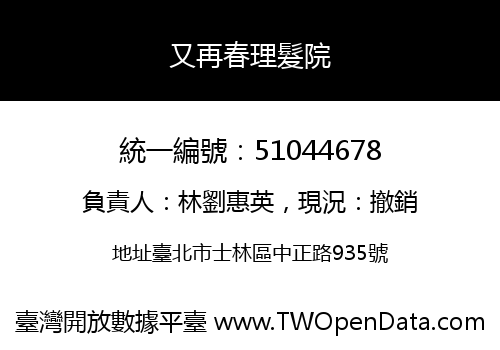 又再春理髮院