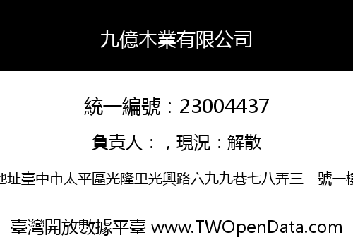 九億木業有限公司